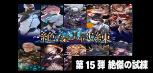 第15弾「絶傑の試練」