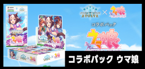 コラボパック「ウマ娘プリティーダービー」