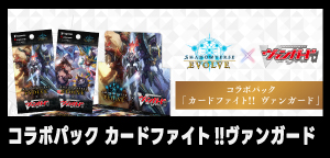 コラボパック「カードファイト！！ ヴァンガード」