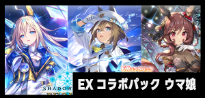 EXコラボパック「ウマ娘 プリティーダービー」
