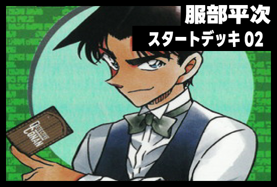 [CT-D02]服部平次