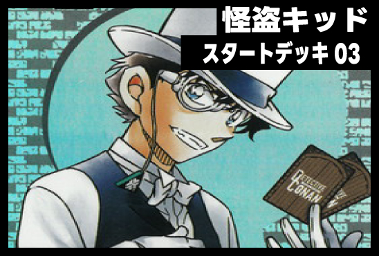 [CT-D03]怪盗キッド