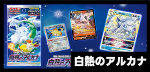 強化拡張パック 白熱のアルカナ