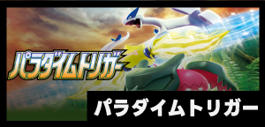 拡張パック パラダイムトリガー