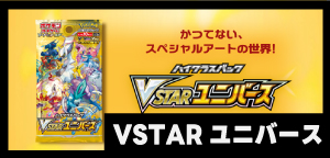 ハイクラスパック VSTARユニバース
