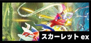 拡張パック スカーレットex