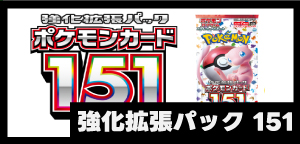 強化拡張パック ポケモンカード151