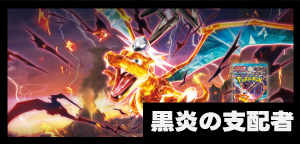 拡張パック 黒炎の支配者