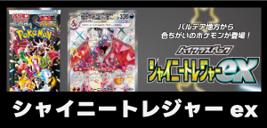 ハイクラスパック「シャイニートレジャーex」