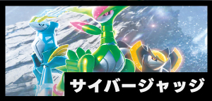 拡張パック「サイバージャッジ」
