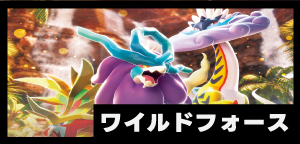 拡張パック「ワイルドフォース」