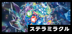 拡張パック ステラミラクル