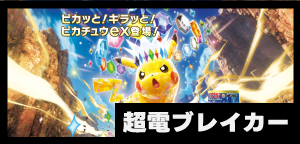 拡張パック 超電ブレイカー