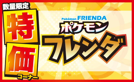 ポケモンフレンダ特価