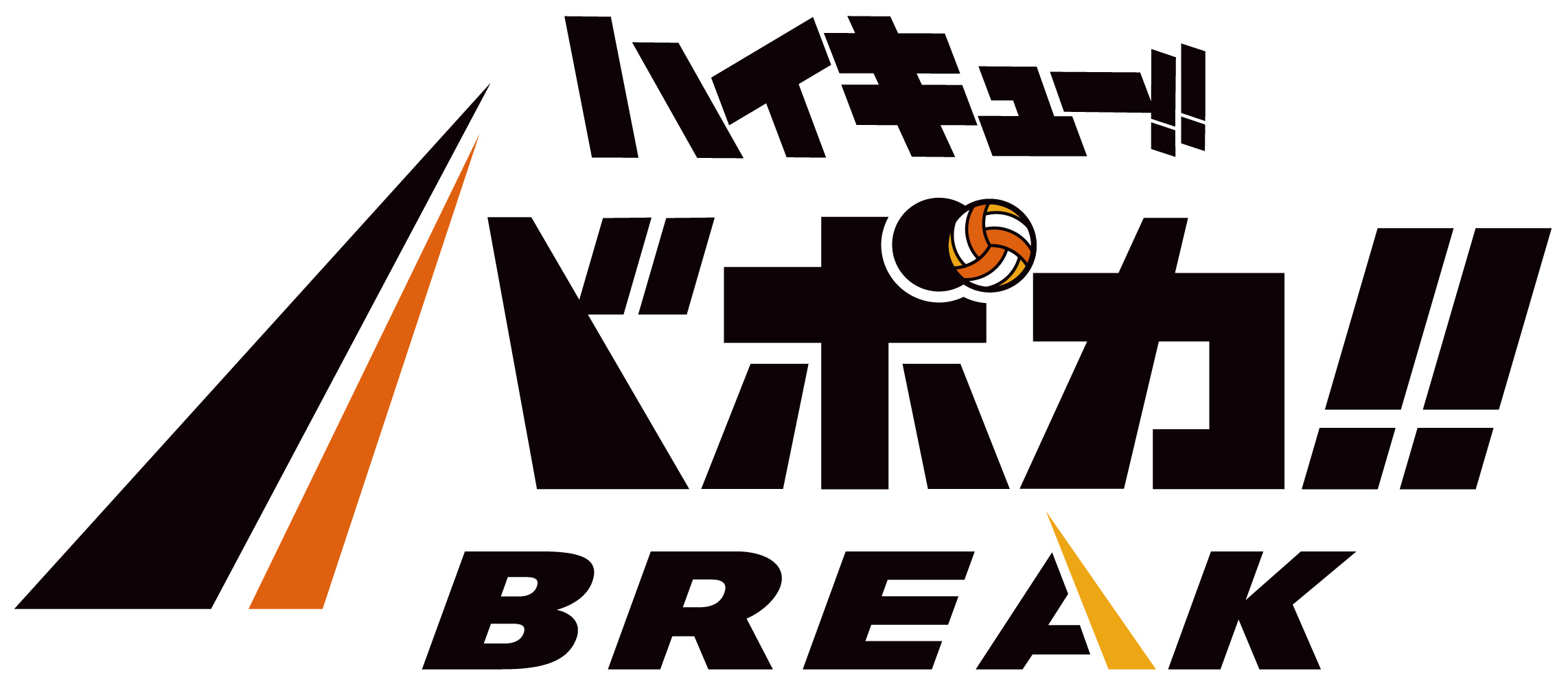 ハイキュー!! バボカ!! BREAK - トレカショップ竜のしっぽ