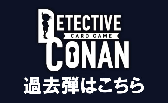 コナンカード過去弾