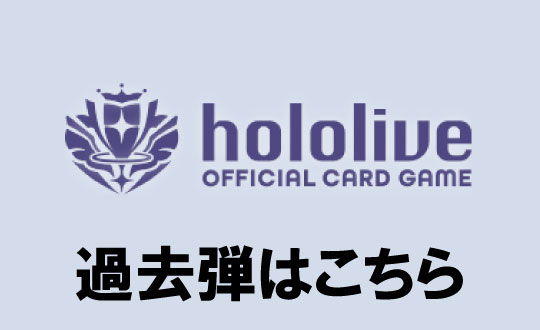 ホロライブOCG過去弾