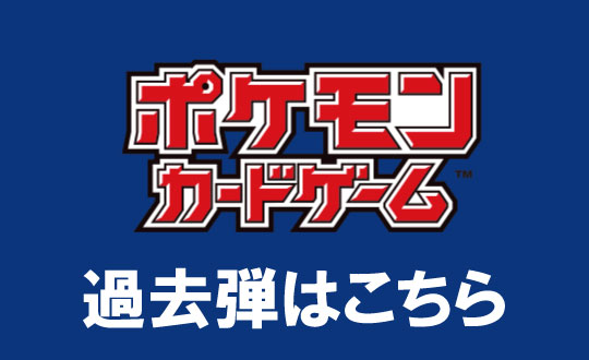 ポケモンカード過去弾