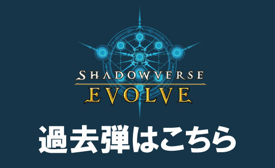 シャドウバースエボルヴ過去弾