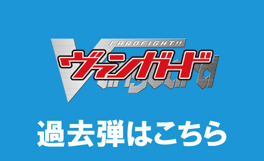 ヴァンガード過去弾