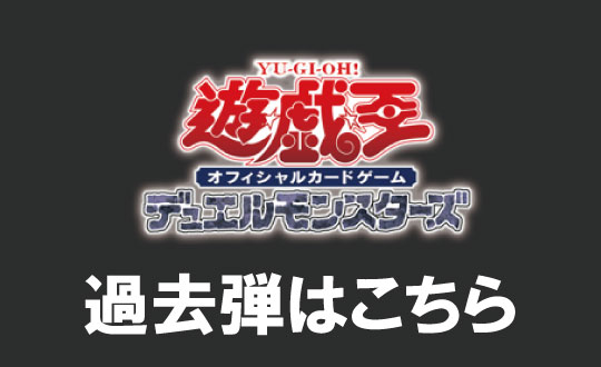 遊戯王OCG過去弾