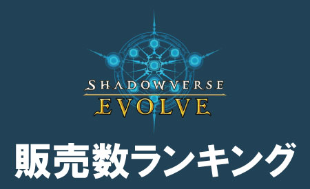 シャドウバースエボルヴ過去弾