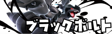 ブラック