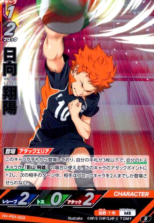 画像1: 日向 翔陽(S)(HV-P01-003) (1)