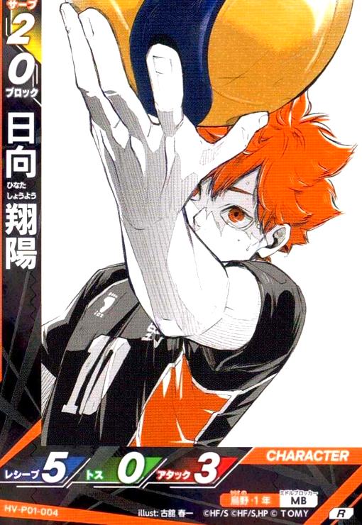 画像1: 日向 翔陽(R)(HV-P01-004) (1)
