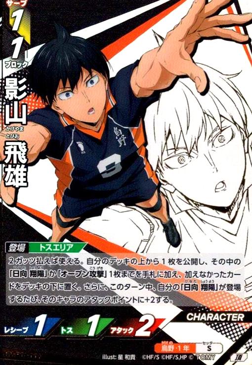 画像1: 影山 飛雄(頂)(HV-P01-006) (1)