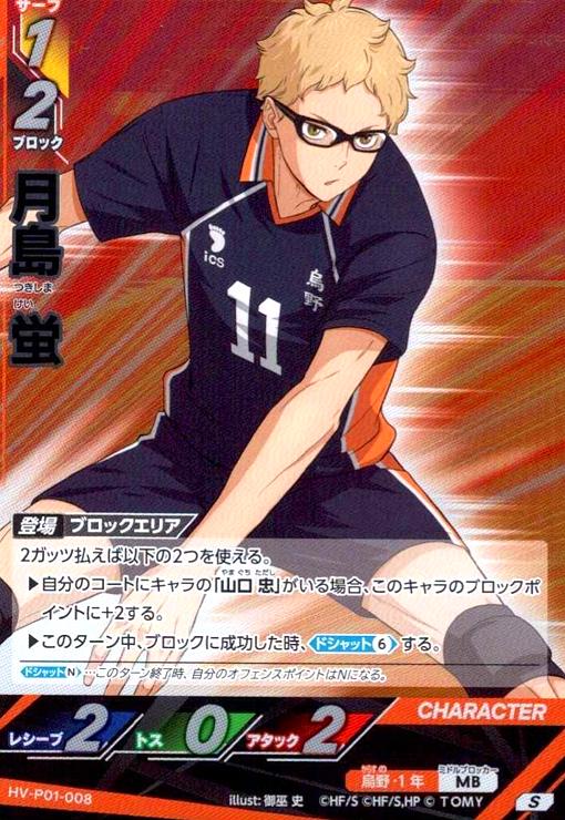 画像1: 月島 蛍(S)(HV-P01-008) (1)