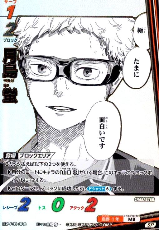 画像1: 月島 蛍(SP)(HV-P01-008) (1)