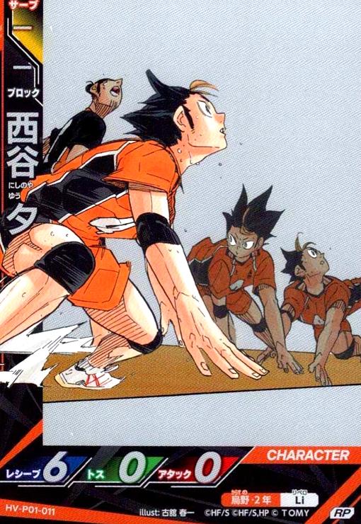 画像1: 西谷 夕(RP)(HV-P01-011) (1)