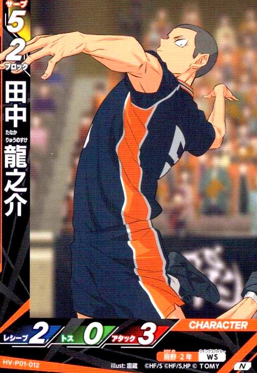 画像1: 田中 龍之介(N)(HV-P01-012) (1)