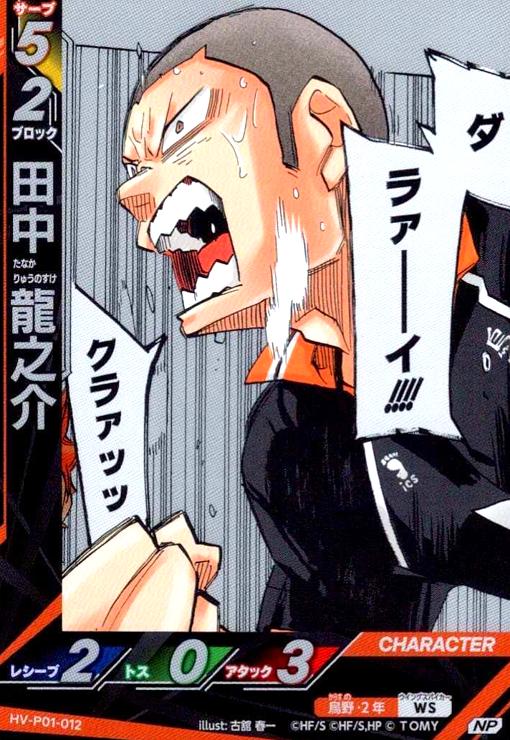 画像1: 田中 龍之介(NP)(HV-P01-012) (1)