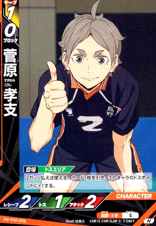 画像1: 菅原 孝支(N)(HV-P01-015) (1)