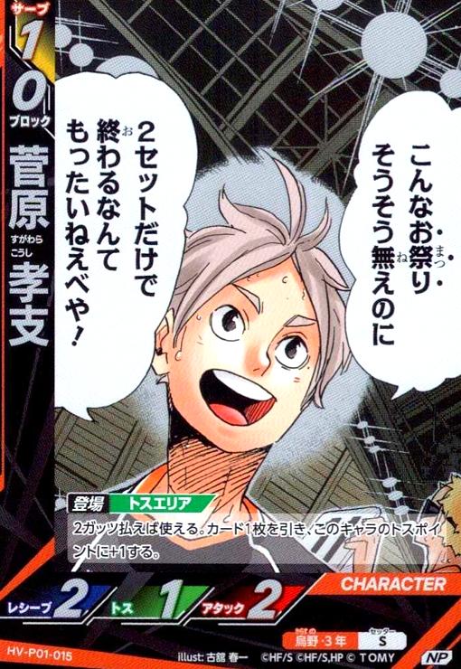 画像1: 菅原 孝支(NP)(HV-P01-015) (1)