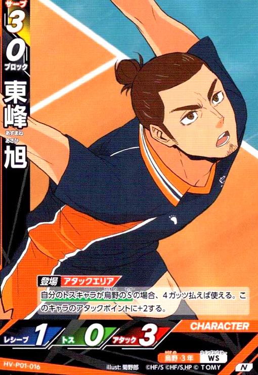 画像1: 東峰 旭(N)(HV-P01-016) (1)