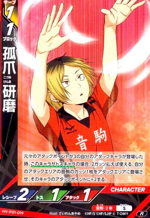 画像1: 孤爪 研磨(R)(HV-P01-019) (1)