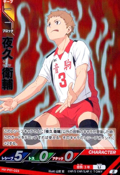 画像1: 夜久 衛輔(S)(HV-P01-023) (1)