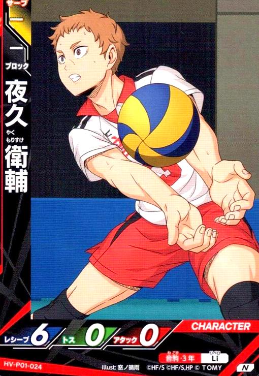 画像1: 夜久 衛輔(N)(HV-P01-024) (1)