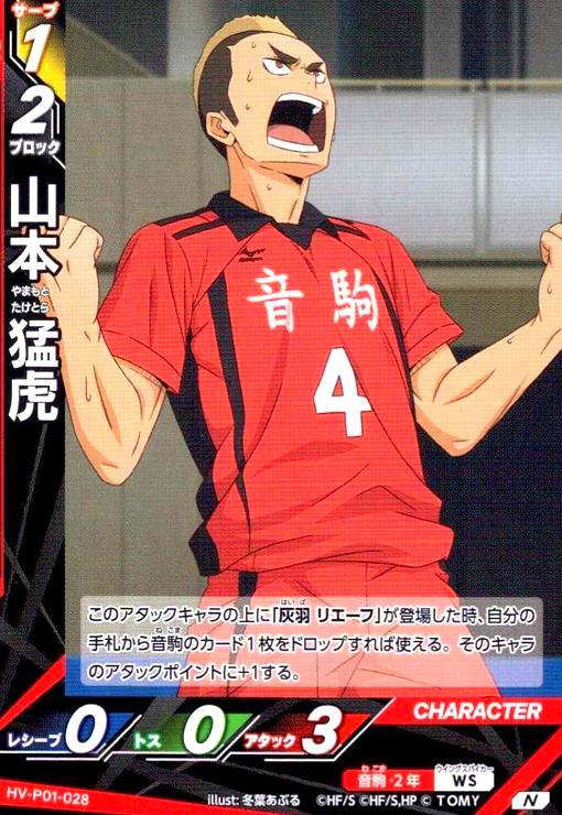 画像1: 山本 猛虎(N)(HV-P01-028) (1)