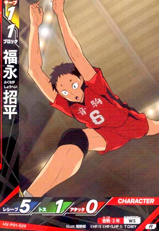 画像1: 福永 招平(R)(HV-P01-029) (1)