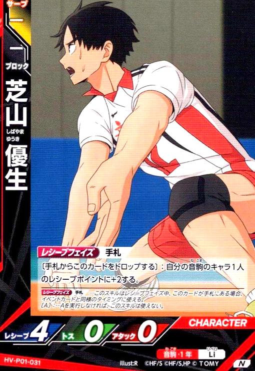 画像1: 芝山 優生(N)(HV-P01-031) (1)