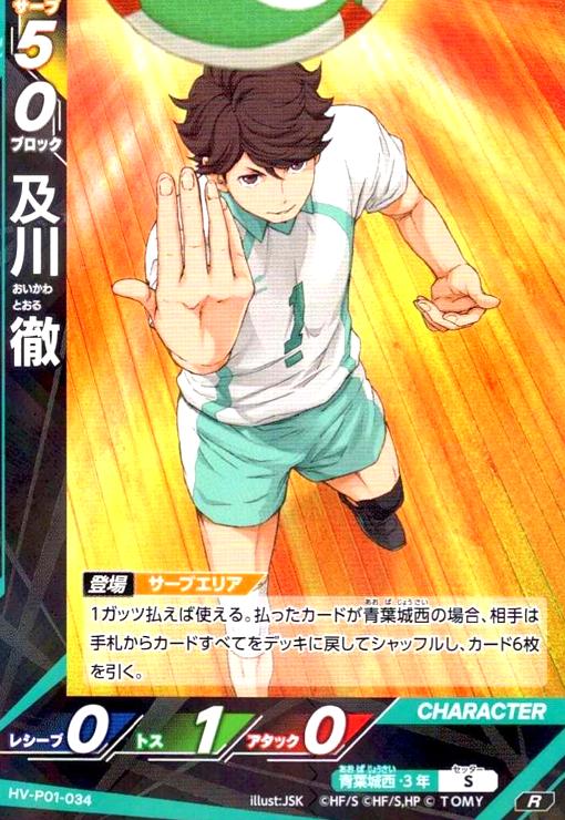 画像1: 及川 徹(R)(HV-P01-034) (1)