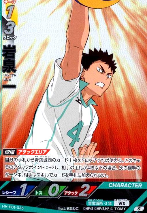 画像1: 岩泉 一(S)(HV-P01-035) (1)