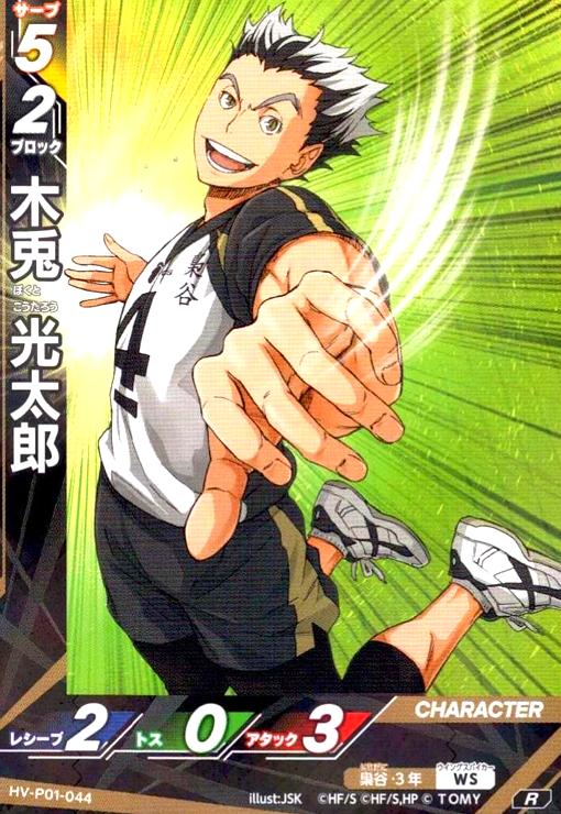 画像1: 木兎 光太郎(R)(HV-P01-044) (1)