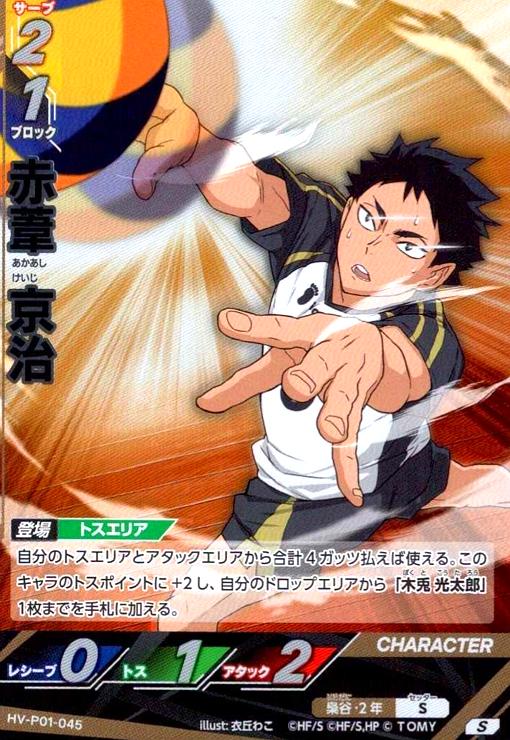 画像1: 赤葦 京治(S)(HV-P01-045) (1)