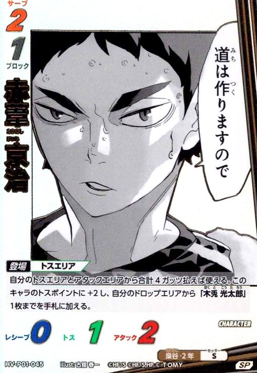 画像1: 赤葦 京治(SP)(HV-P01-045) (1)