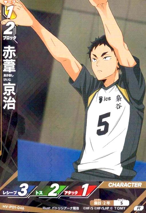 画像1: 赤葦 京治(R)(HV-P01-046) (1)